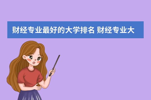 财经专业最好的大学排名 财经专业大学排名